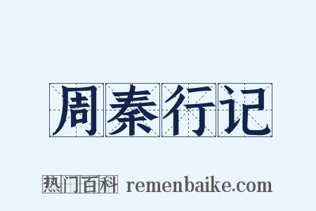周秦行记是什么意思的图片